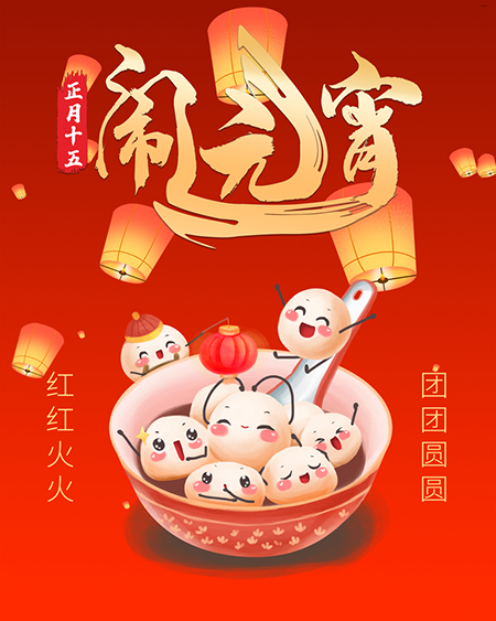 2021“正月十五”闹元宵（程源给您送祝福）